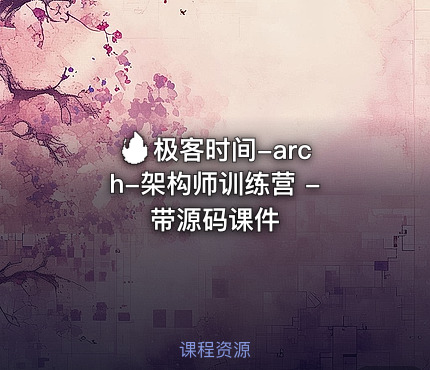 🔥 极客时间-arch-架构师训练营 - 带源码课件