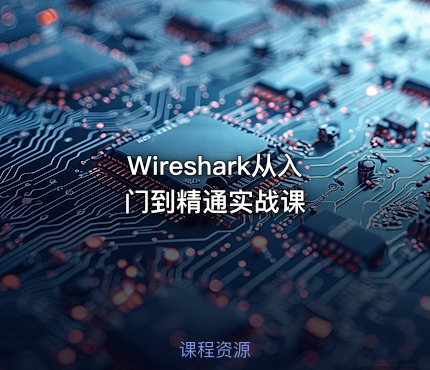 Wireshark从入门到精通实战课
