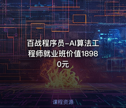 百战程序员-AI算法工程师就业班