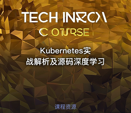 Kubernetes实战解析及源码深度学习
