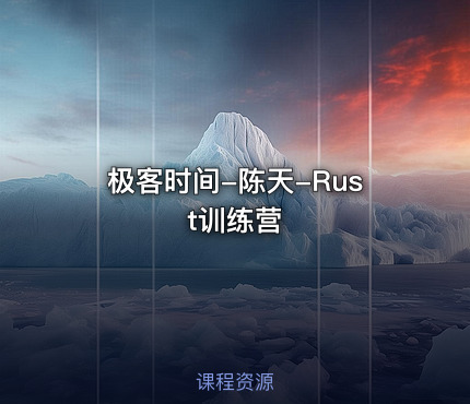 极客时间-陈天-Rust训练营