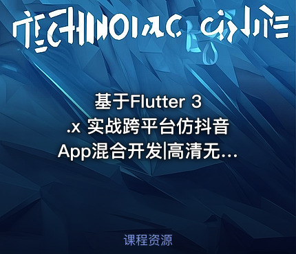 基于Flutter 3.x 实战跨平台仿抖音App混合开发|高清无秘