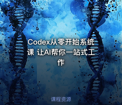 Codex从零开始系统课 让AI帮你一站式工作