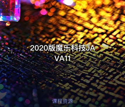 2020版魔乐科技JAVA11