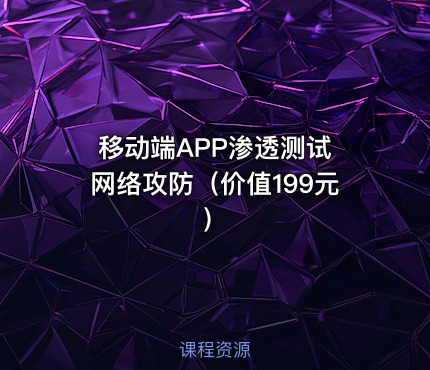 移动端APP渗透测试 网络攻防（）