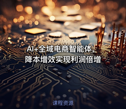 AI+全域电商智能体，降本增效实现利润倍增
