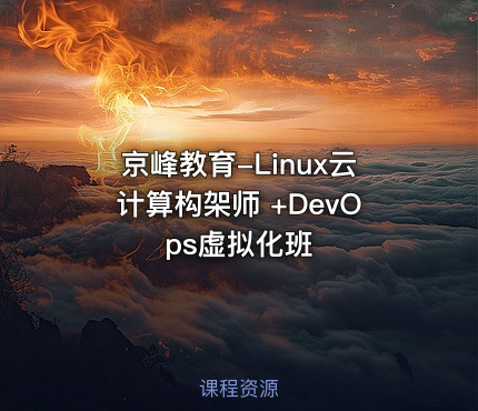 京峰教育-Linux云计算构架师 +DevOps虚拟化班