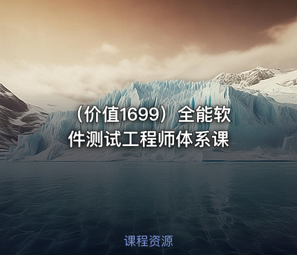 （价值1699）全能软件测试工程师体系课