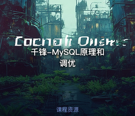 千锋-MySQL原理和调优