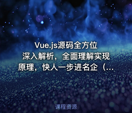Vue.js源码全方位深入解析，全面理解实现原理，快人一步进名企（完结无密）