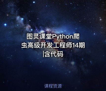 图灵课堂Python爬虫高级开发工程师14期|含代码
