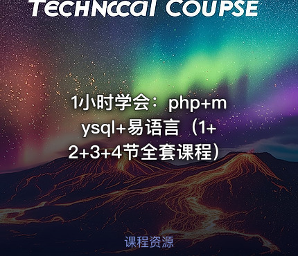 1小时学会：php+mysql+易语言（1+2+3+4节全套课程）