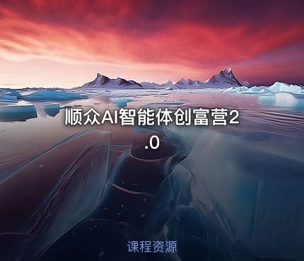 顺众AI智能体创富营2.0
