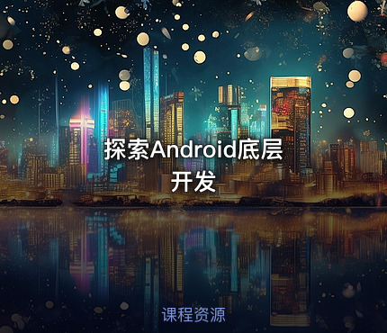探索Android底层开发
