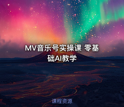 MV音乐号实操课 零基础AI教学