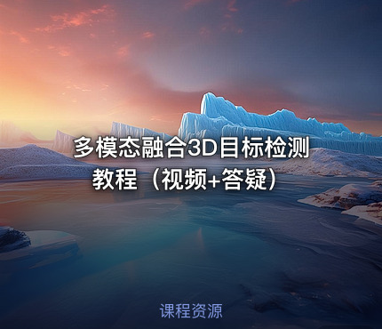 多模态融合3D目标检测教程（视频+答疑）