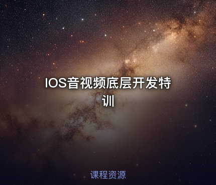 IOS音视频底层开发特训