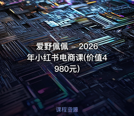 爱野佩佩 - 2026年小红书电商课()
