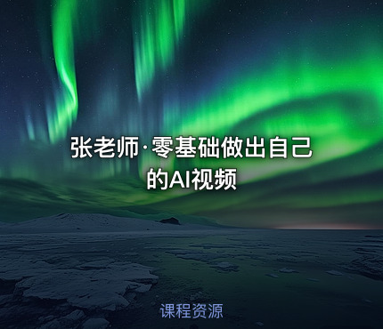 张老师·零基础做出自己的AI视频
