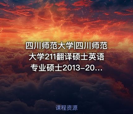 四川师范大学|四川师范大学211翻译硕士英语专业硕士2013-2014考研真题汇编.Image.Marked