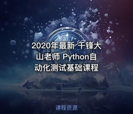 2020年最新 千锋大山老师 Python自动化测试基础课程