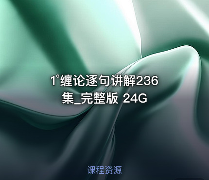 1°缠论逐句讲解236集_完整版 24G