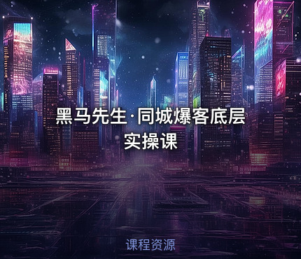 黑马先生·同城爆客底层实操课