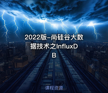2022版-尚硅谷大数据技术之InfluxDB