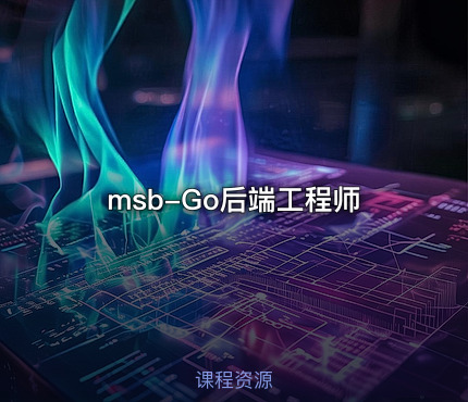msb-Go后端工程师