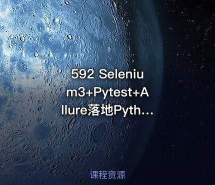 592 Selenium3+Pytest+Allure落地Python Web自动化测试