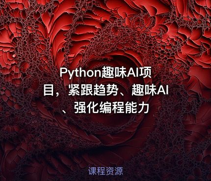 Python趣味AI项目，紧跟趋势、趣味Al、强化编程能力