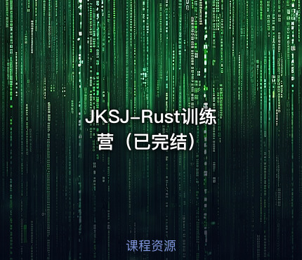 JKSJ-Rust训练营（已完结）