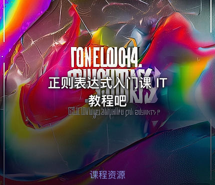 正则表达式入门课 IT教程吧