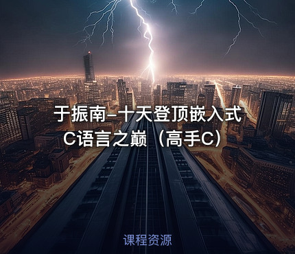 于振南-十天登顶嵌入式C语言之巅（高手C）