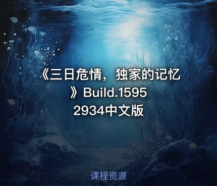 《三日危情，独家的记忆》Build.15952934中文版