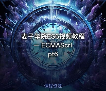 麦子学院ES6视频教程 – ECMAScript6