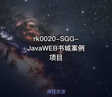 SGG-JavaWEB书城案例项目