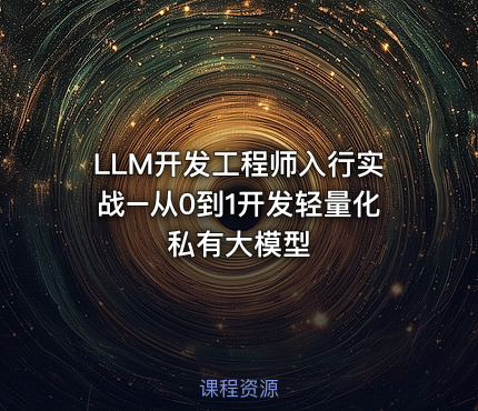 LLM开发工程师入行实战–从0到1开发轻量化私有大模型