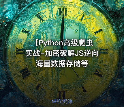 【Python高级爬虫实战-加密破解JS逆向海量数据存储等