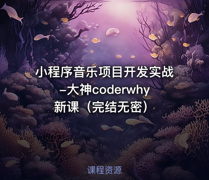 小程序音乐项目开发实战-大神coderwhy新课（完结无密）
