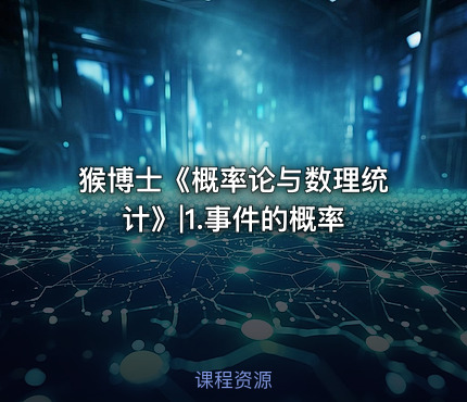 猴博士《概率论与数理统计》|1.事件的概率