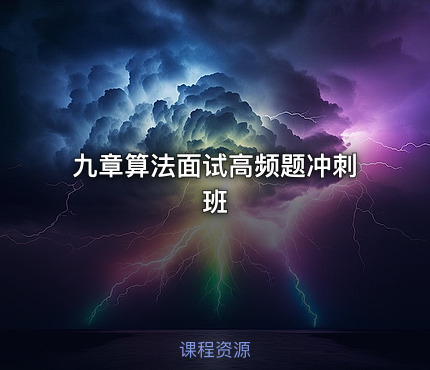 九章算法面试高频题冲刺班