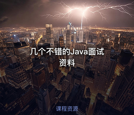 几个不错的Java面试资料