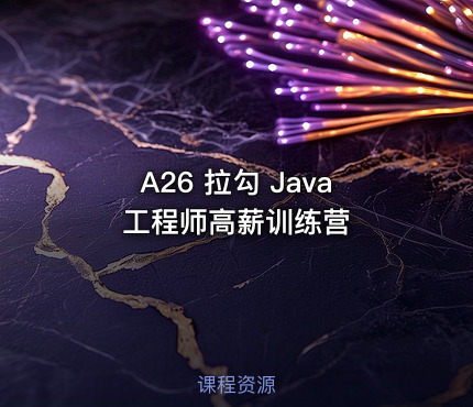 A26 拉勾 Java工程师高薪训练营
