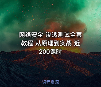 网络安全 渗透测试全套教程 从原理到实战 近200课时