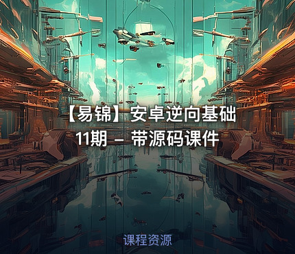 【易锦】安卓逆向基础 11期 - 带源码课件