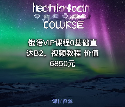 俄语VIP课程0基础直达B2，视频教程