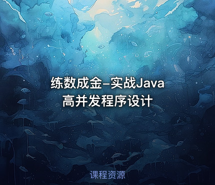 练数成金-实战Java高并发程序设计