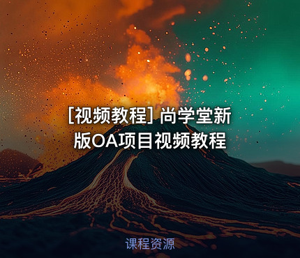 尚学堂新版OA项目视频教程