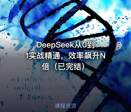 DeepSeek从0到1实战精通，效率飙升N倍（已完结）